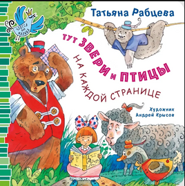 Тут звери и птицы на каждой странице/ Т. Рабцева Printed books Архипелаг Default Title