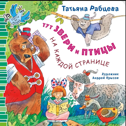 Тут звери и птицы на каждой странице/ Т. Рабцева Printed books Архипелаг Default Title