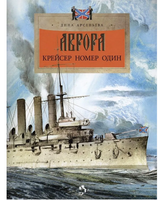Аврора. Крейсер номер один. Д. Арсеньева
