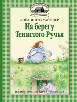 На берегу Тенистого Ручья Printed books Мелик Пашаев Default Title