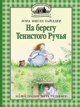 На берегу Тенистого Ручья Printed books Мелик Пашаев Default Title