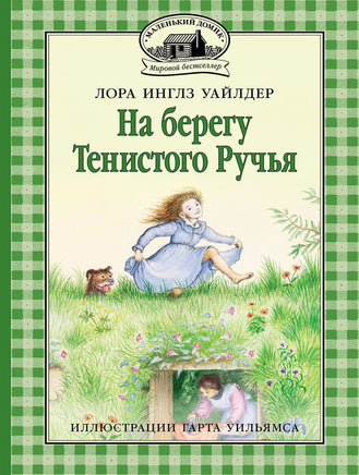 На берегу Тенистого Ручья Printed books Мелик Пашаев Default Title