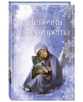 Рождественские истории. Девочка с портрета. Холли Вебб Printed books ЭКСМО Default Title