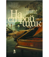 Настройщик. Мейсон Дэниел