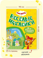 Три кота. Веселые наклейки. Наши каникулы Printed books Мозаика-Синтез