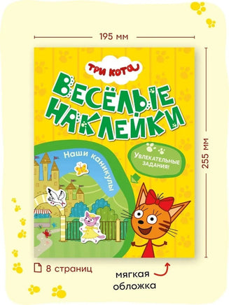 Три кота. Веселые наклейки. Наши каникулы Printed books Мозаика-Синтез