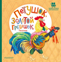 Петушок, Золотой гребешок. Песенки. Первые книжки для маленьких