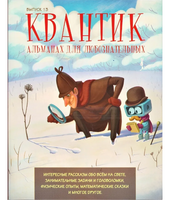 Квантик. Альманах для любознательных. Выпуск 13