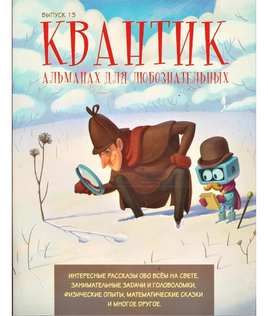 Квантик. Альманах для любознательных. Выпуск 13 Printed books МЦНМО Default Title