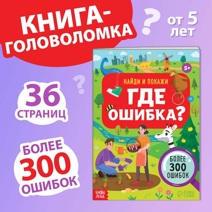 Найди и покажи. Где ошибка? 5 Printed books Сима-ленд Default Title