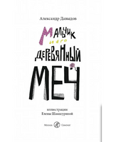 Мальчик и его деревянный меч