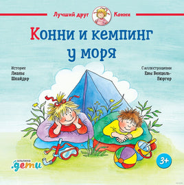Конни и кемпинг у моря. Стандарт Printed books Альпина Default Title