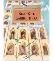Великие башни мира