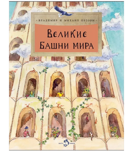 Великие башни мира Printed books Настя и Никита Default Title