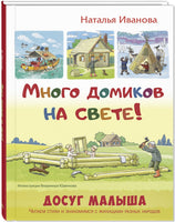 Много домиков на свете! Printed books ЭНАС Default Title