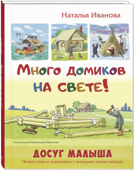 Много домиков на свете! Printed books ЭНАС Default Title