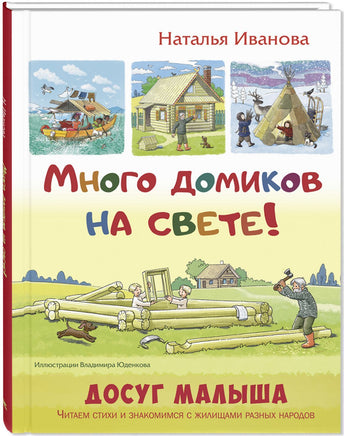 Много домиков на свете! Printed books ЭНАС Default Title