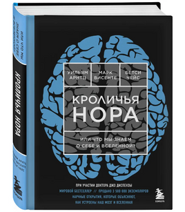 Кроличья нора или Что мы знаем о себе и Вселенной Printed books Бомбора Default Title