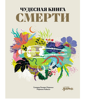 Чудесная книга смерти