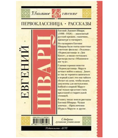 Первоклассница. Рассказы. Шварц Е.Л.