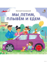 Книжки - картонки. Мы летим, плывем и едем