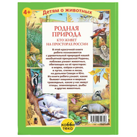 Родная природа. Кто живёт на просторах России