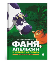 Фаня, Апельсин и четверо из города