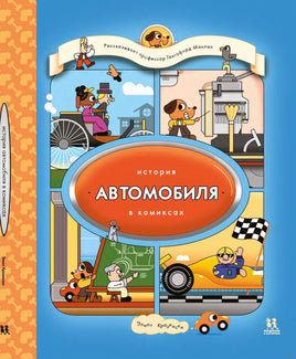 История автомобиля в комиксах. Э. Кразински Printed books Пешком в Историю Default Title