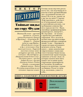 Тайные виды на гору Фудзи. Пелевин Виктор Олегович