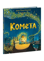 Комета. Джо Тодд Стентон
