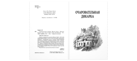 Очаровательная дикарка. Мистер Удача Printed books ЭНАС