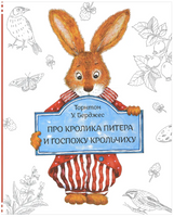 Про Кролика Питера и госпожу Крольчиху/ Берджес Т. Printed books Карьера Пресс Default Title