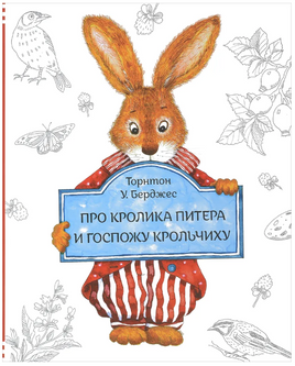 Про Кролика Питера и госпожу Крольчиху/ Берджес Т. Printed books Карьера Пресс Default Title