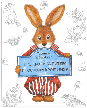Про Кролика Питера и госпожу Крольчиху/ Берджес Т. Printed books Карьера Пресс Default Title