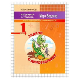 Математика с улыбкой 1 кл /Задачи о динозавриках. Printed books Вакоша Default Title