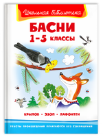 Крылов И., Эзоп, Лафонтен. Басни 1-5 классы Printed books Омега Default Title