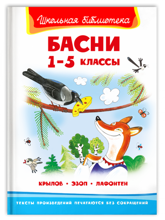 Крылов И., Эзоп, Лафонтен. Басни 1-5 классы Printed books Омега Default Title