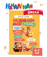 Развиваем мозг и память. Лихачев
