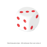 Настольная игра 44 котенка. Кис-кис коты