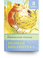 Полная библиотека. Внеклассное чтение 3 класс