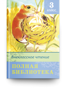 Полная библиотека. Внеклассное чтение 3 класс Printed books Омега Default Title
