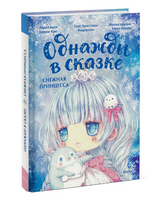 Снежная принцесса. Однажды в сказке Printed books МИФ Default Title
