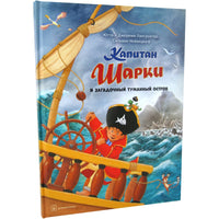 Капитан Шарки и загадочный туманный остров. 13-я книга