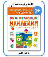 Развивающие наклейки для малышей. В деревне