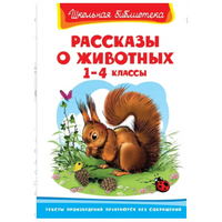 Рассказы о животных 1-4 класс. Школьная библиотека