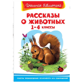 Рассказы о животных 1-4 класс. Школьная библиотека Printed books Омега Default Title