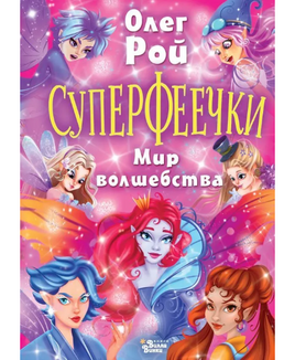 Суперфеечки. Мир волшебства. Олег Рой Printed books Вилли Винки Default Title