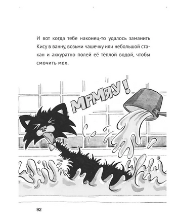 Плохая киса не хочет купаться/ Брюэль Н. Printed books Карьера Пресс