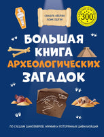 Большая книга археологических загадок. Сандра Лебрён, Лоик Одрэн