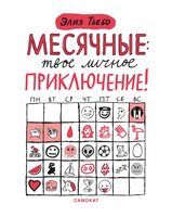 Месячные: твое личное приключение!